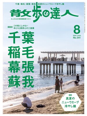 cover image of 散歩の達人_2024年8月号